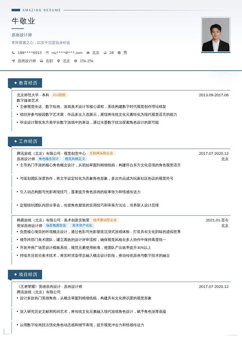原画设计师简历模板