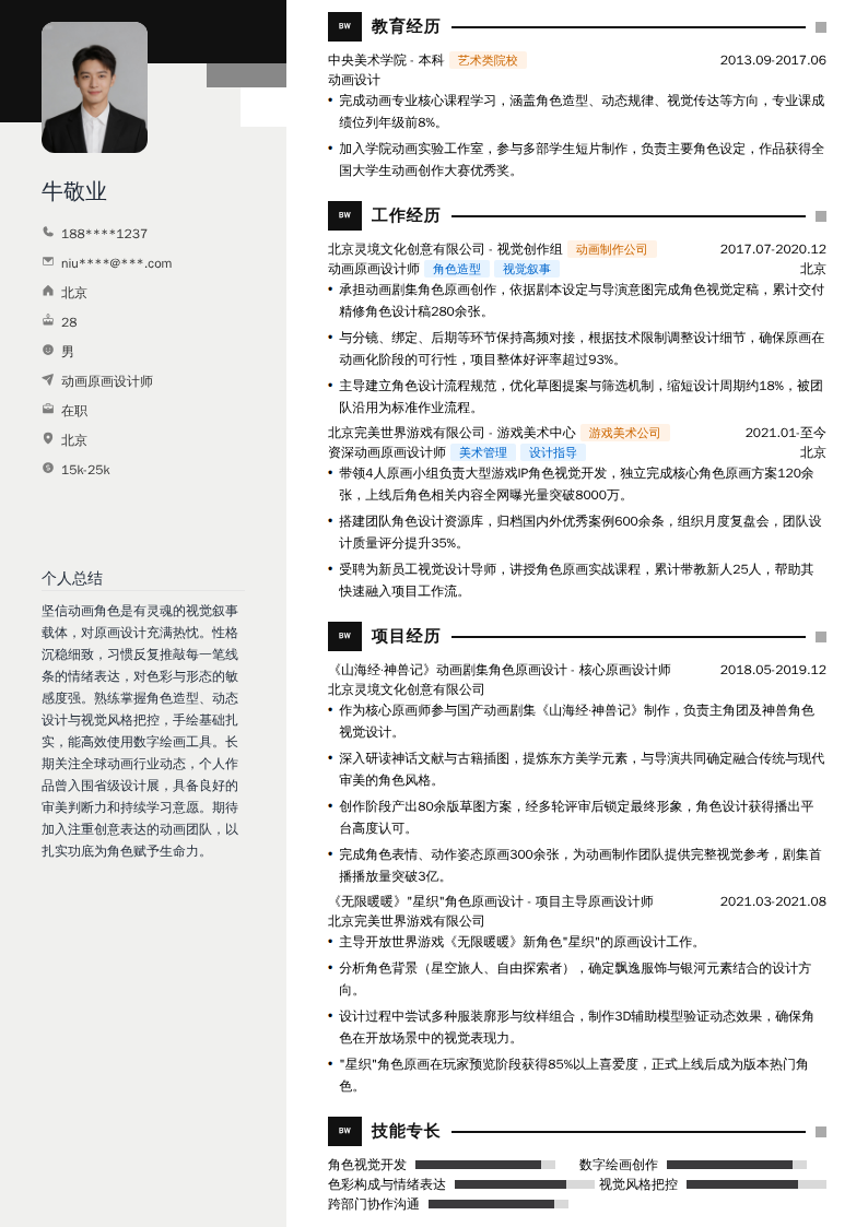 动画原画设计师简历模板
