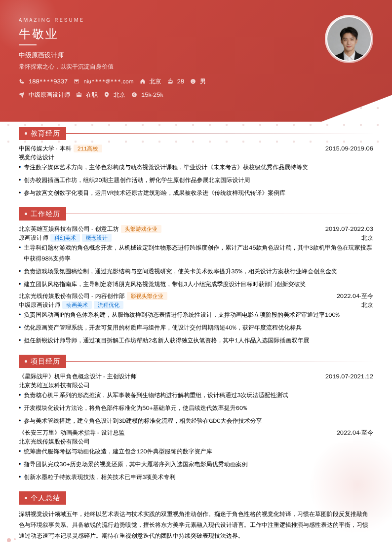 中级原画设计师简历模板