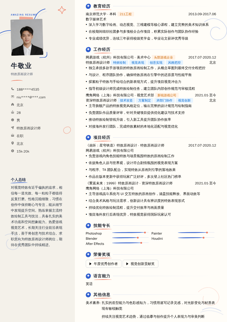特效原画设计师简历模板