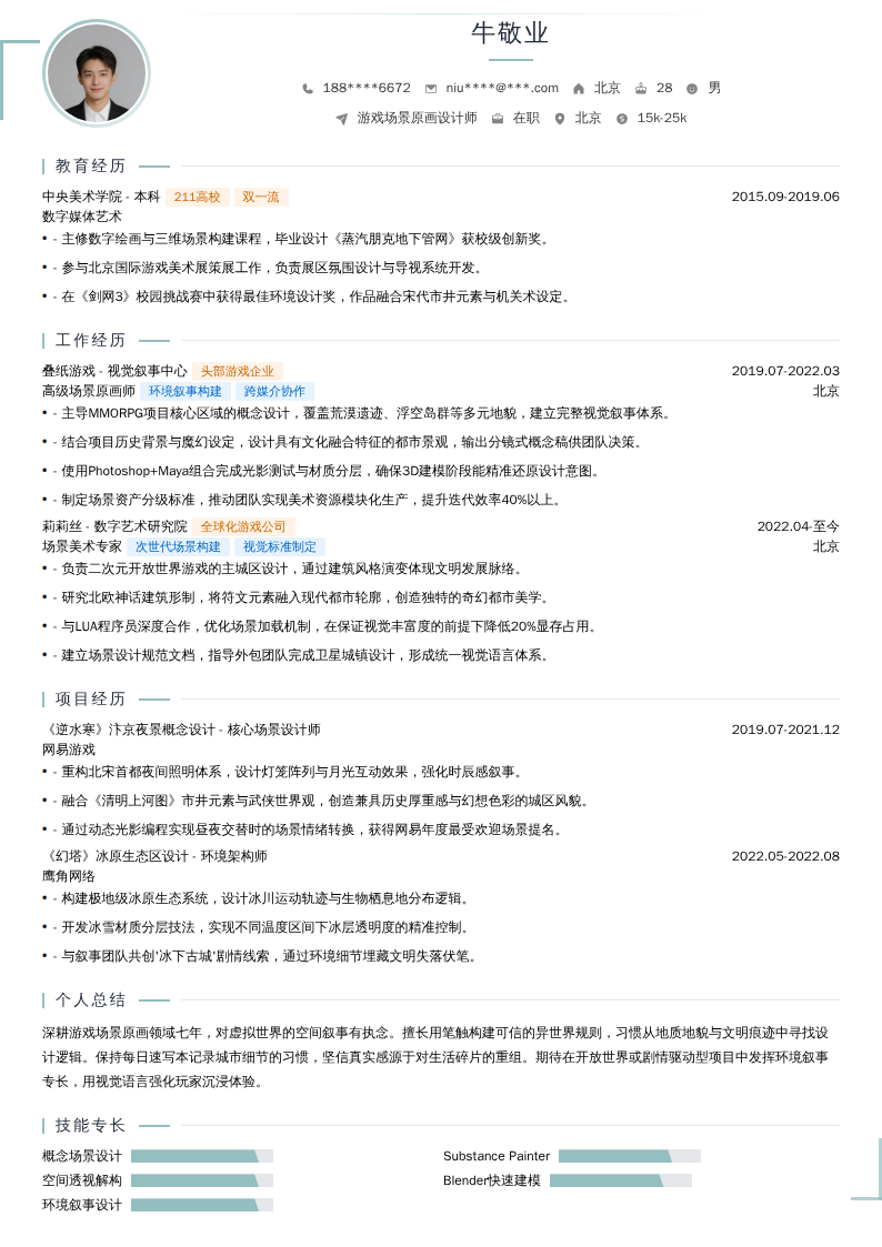 游戏场景原画设计师简历模板