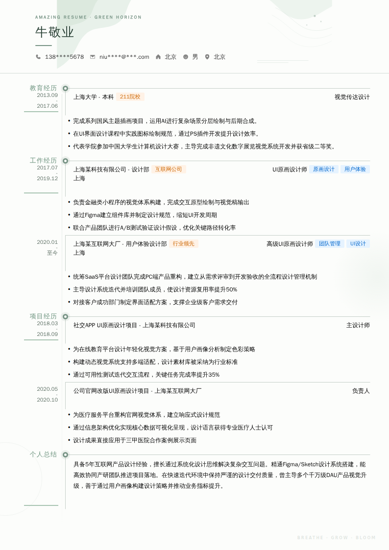 UI原画设计师简历模板