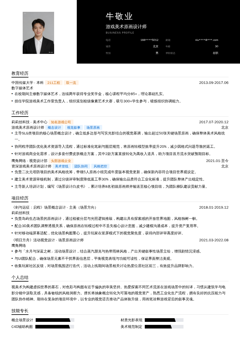 游戏美术原画设计师简历模板