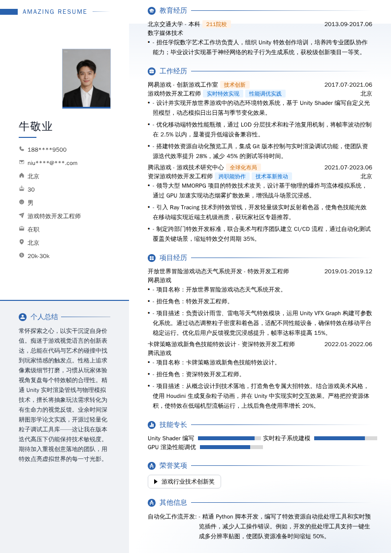 游戏特效开发工程师简历模板