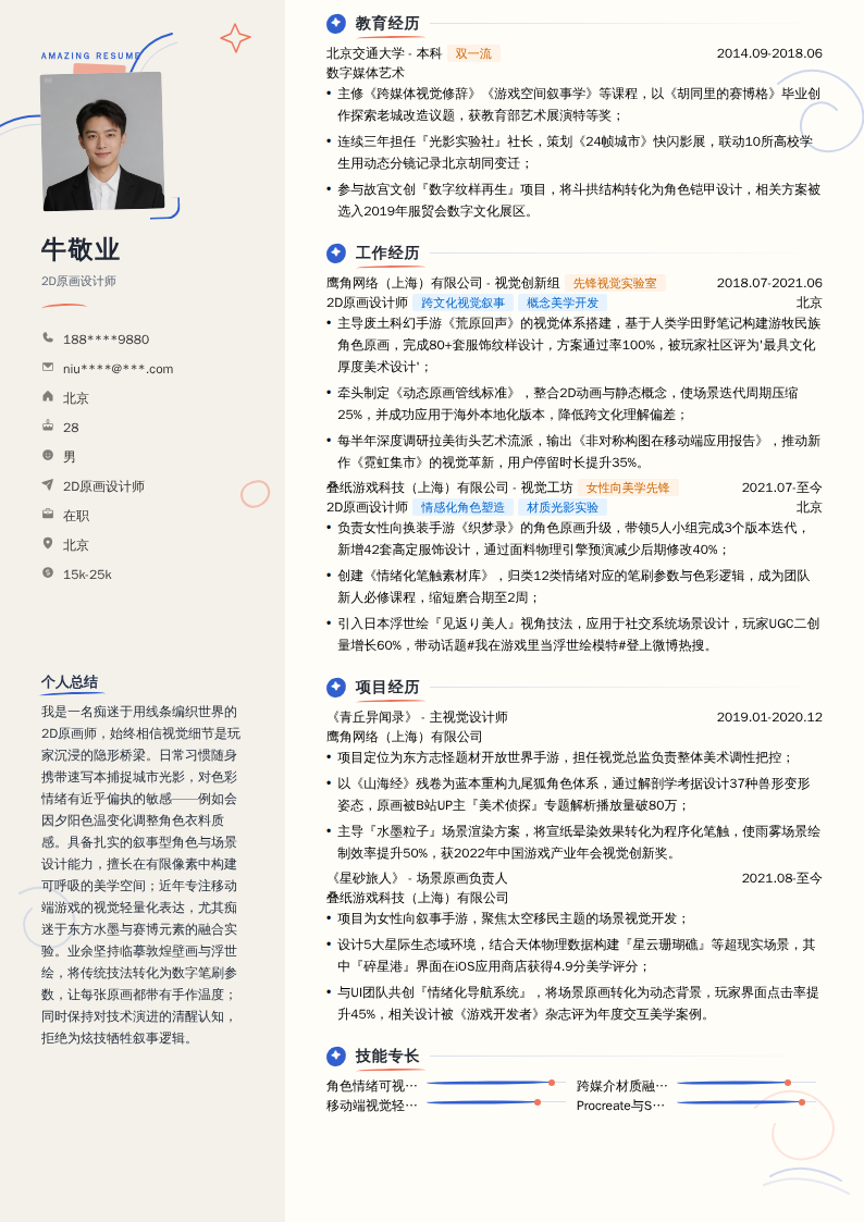 2D原画设计师简历模板