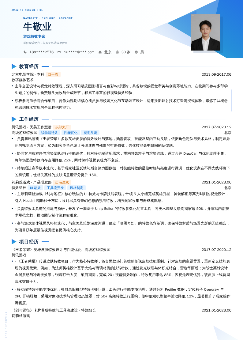游戏特效专家简历模板