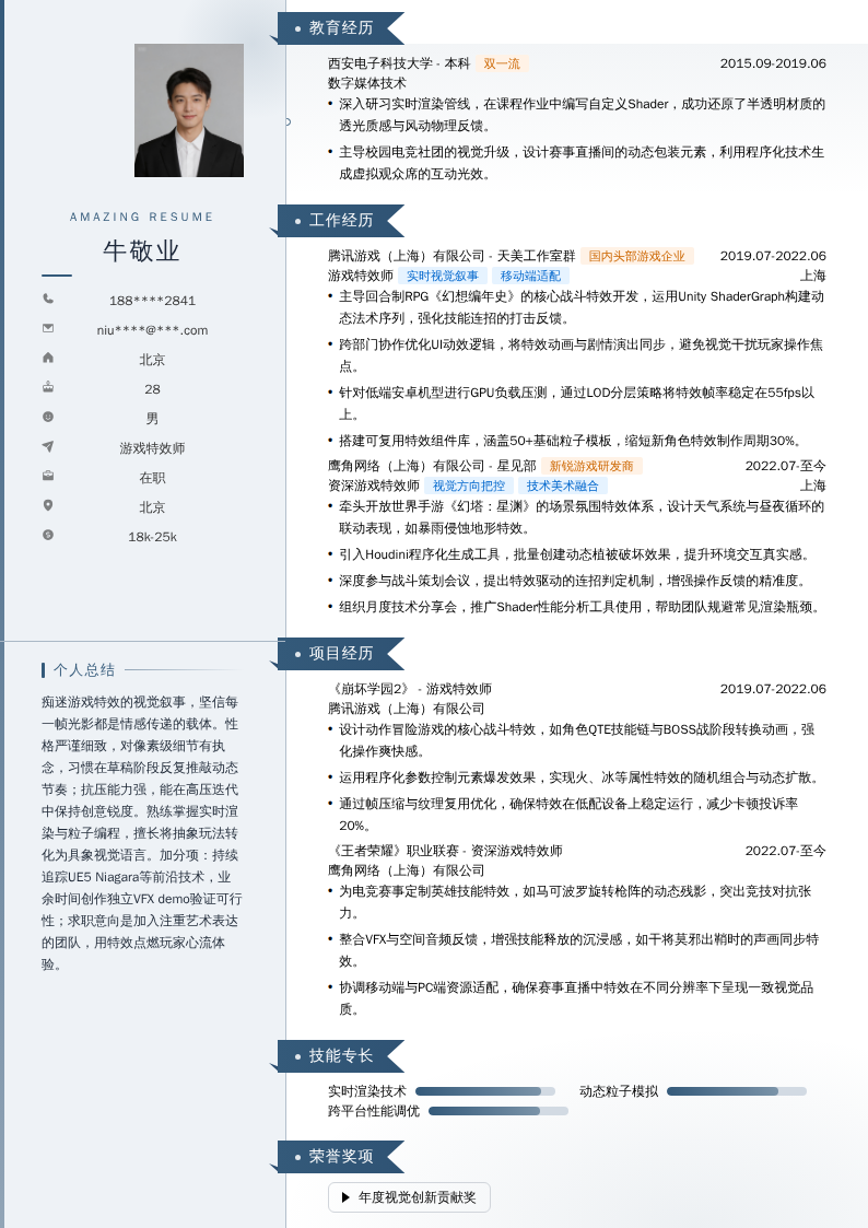 游戏特效师简历模板