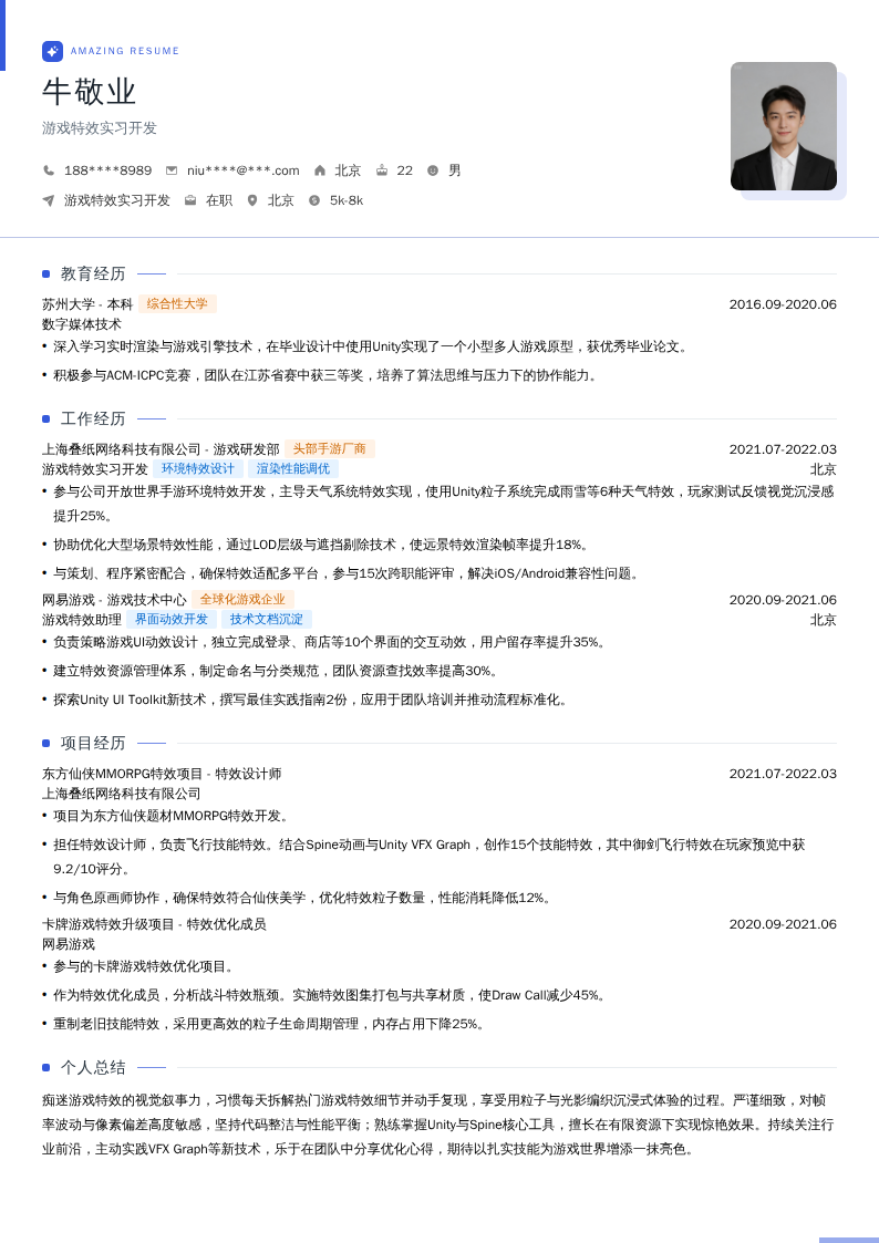 游戏特效实习开发简历模板