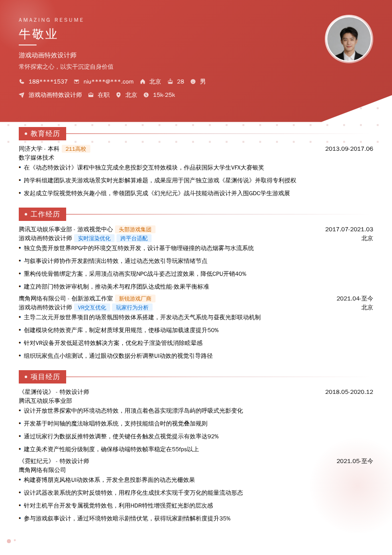 游戏动画特效设计师简历模板