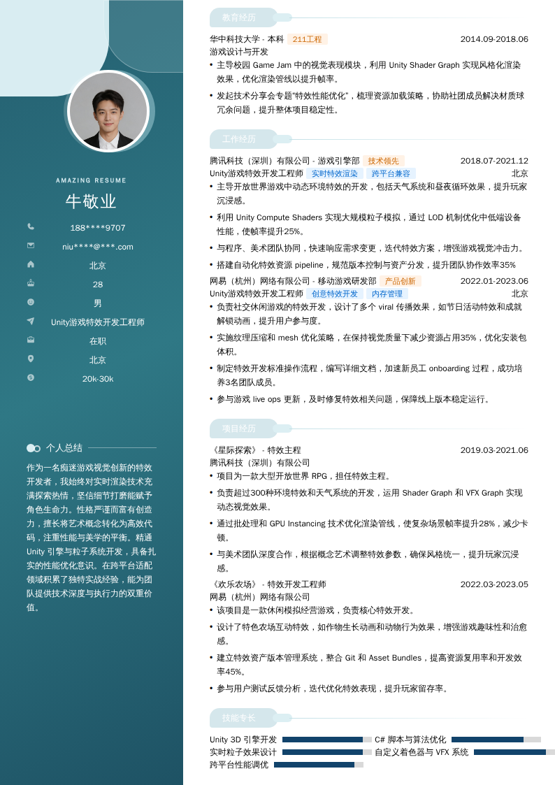 Unity游戏特效开发工程师简历模板