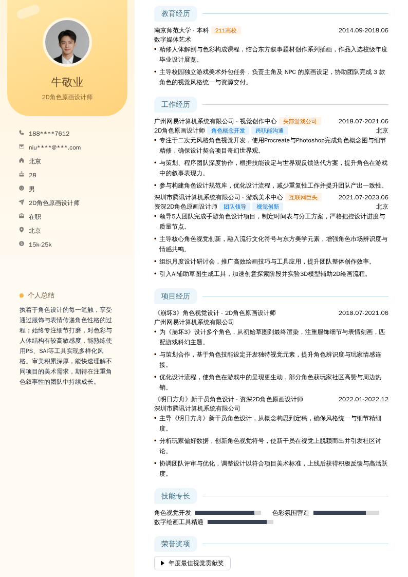 2D角色原画设计师简历模板