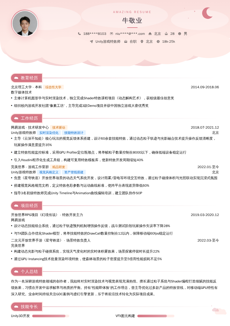 Unity游戏特效师简历模板