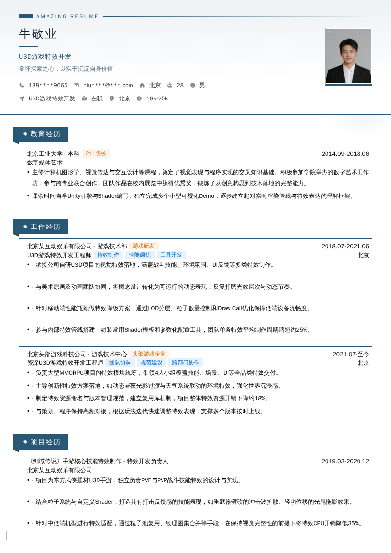 U3D游戏特效开发简历模板