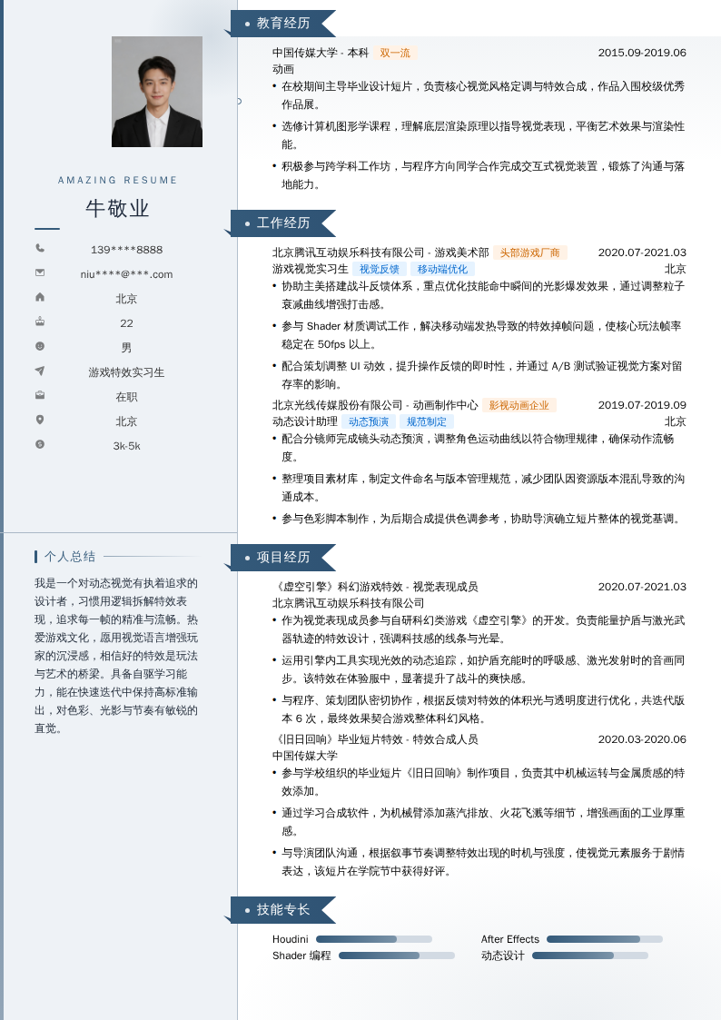 游戏特效实习生简历模板