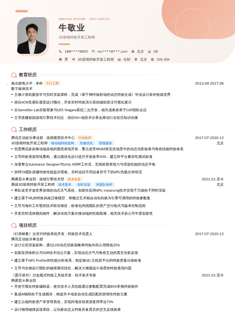 3D游戏特效开发工程师简历模板