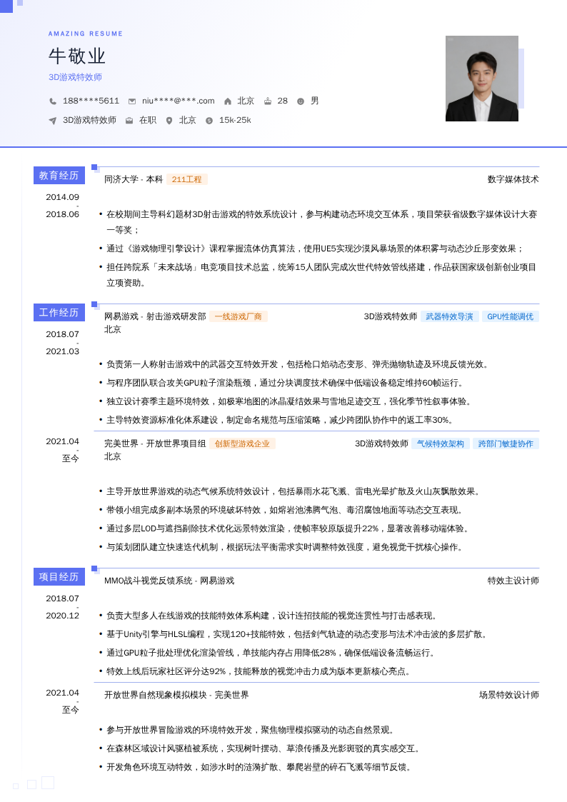 3D游戏特效师简历模板