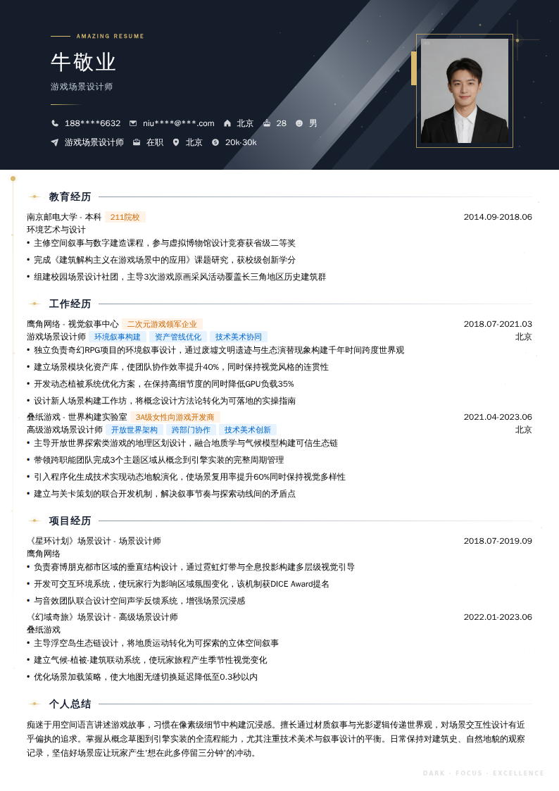 游戏场景设计师简历模板