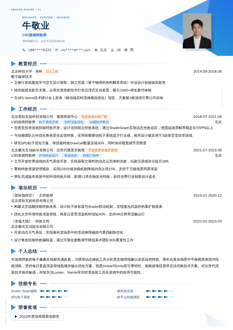U3D游戏特效师简历模板