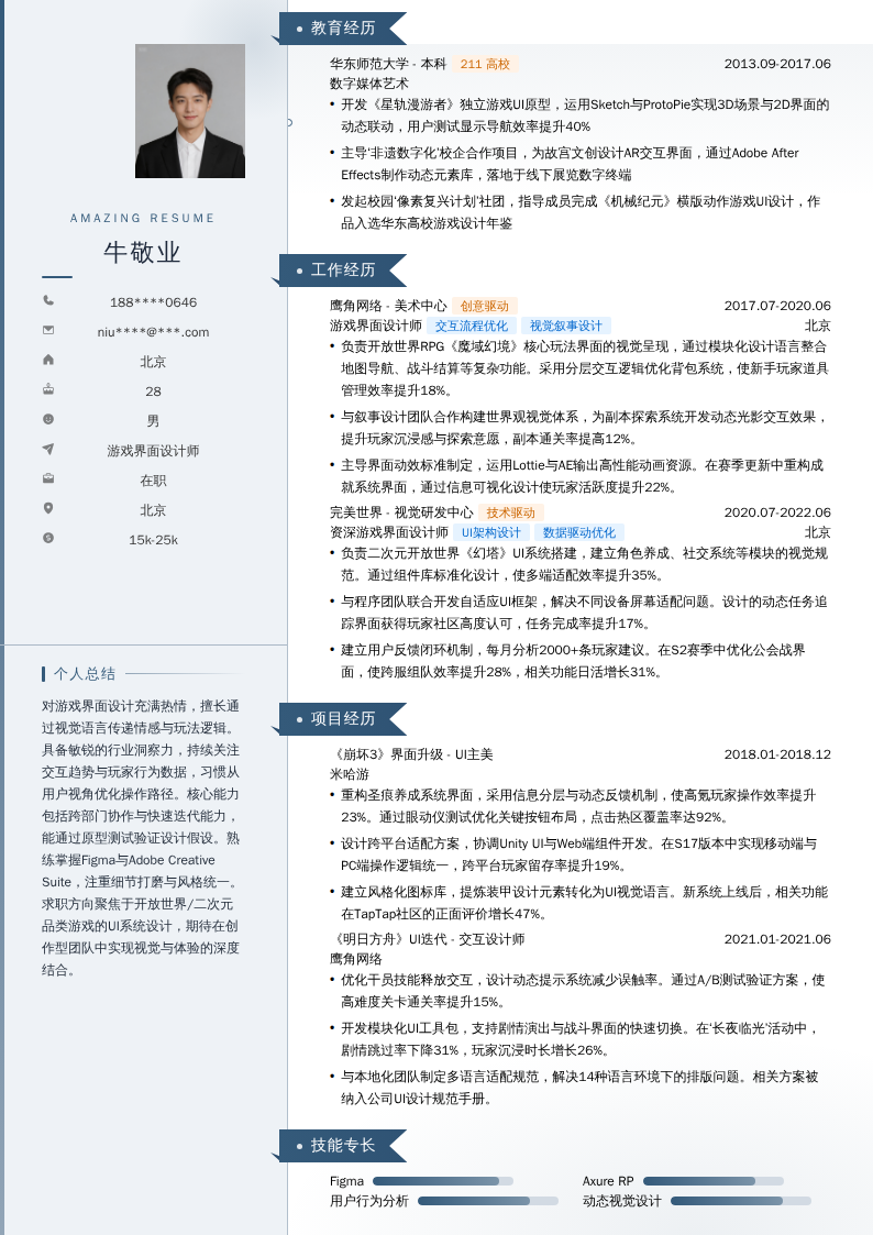 游戏界面设计师简历模板