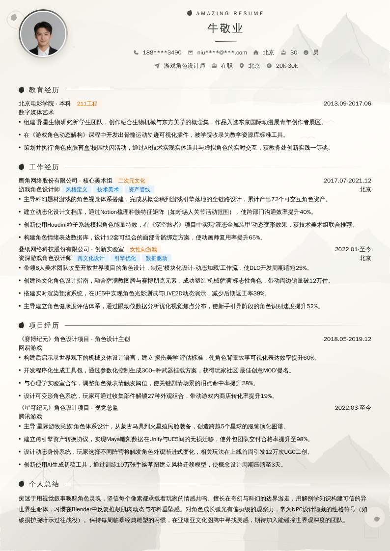 游戏角色设计师简历模板