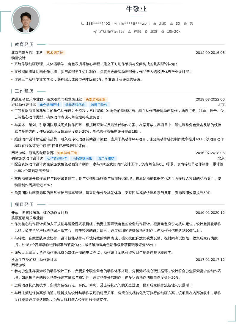 游戏动作设计师简历模板