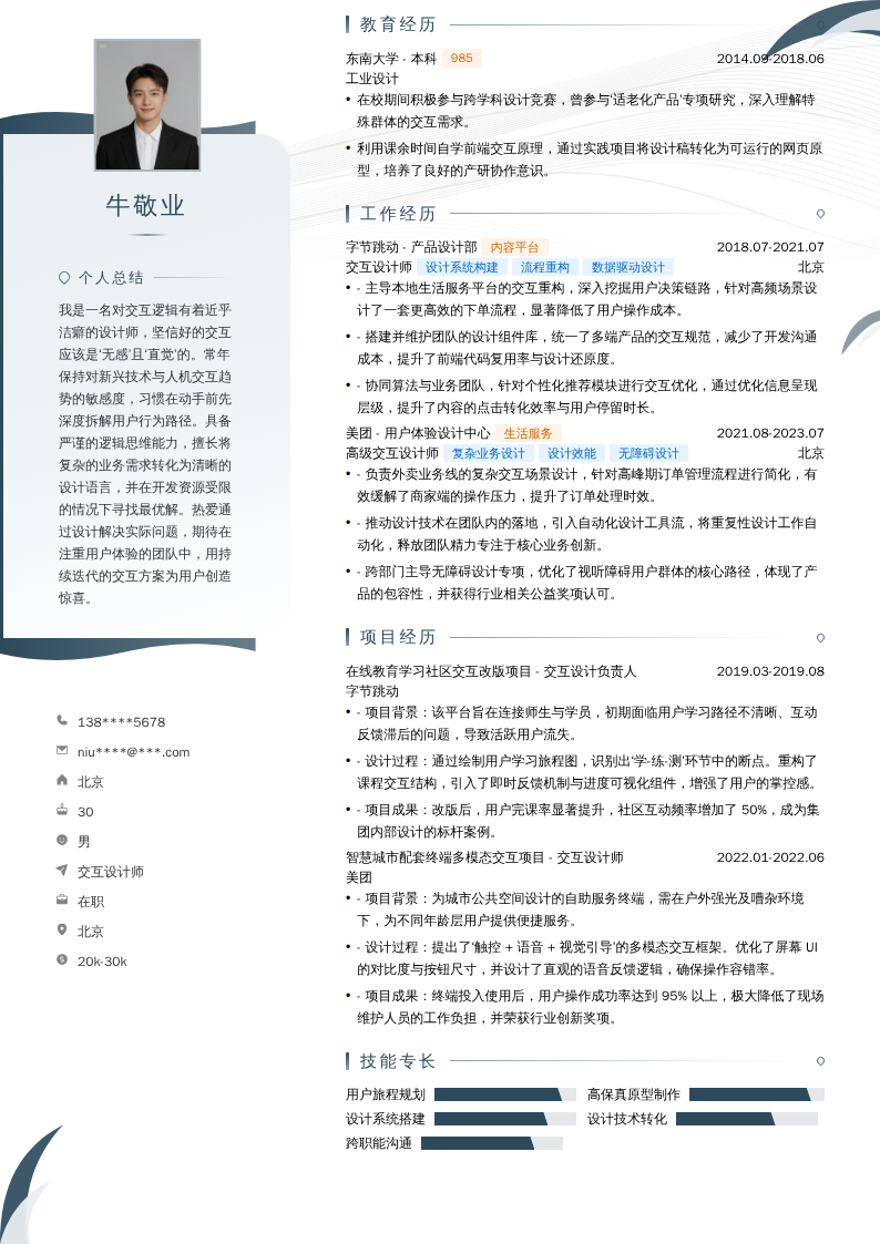 交互设计师简历模板