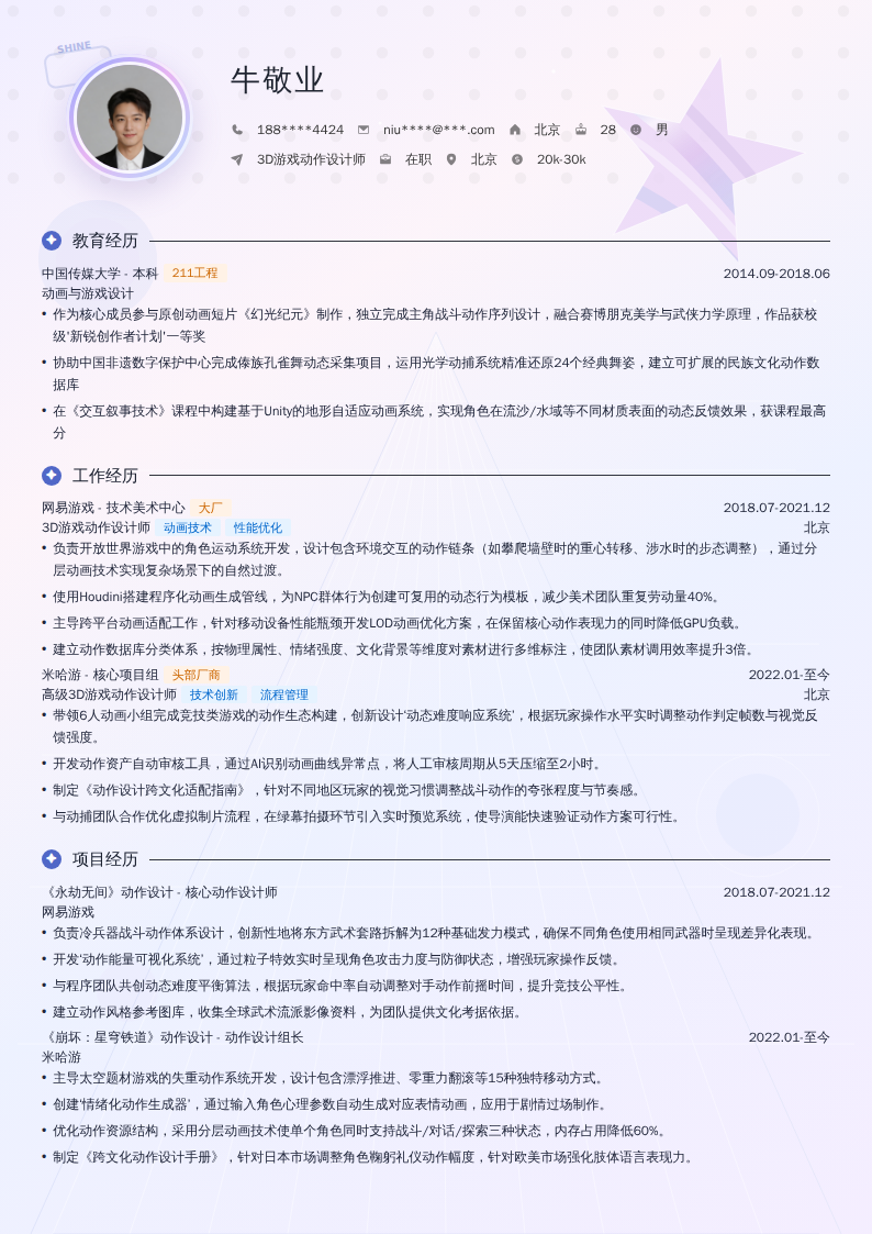 3D游戏动作设计师简历模板
