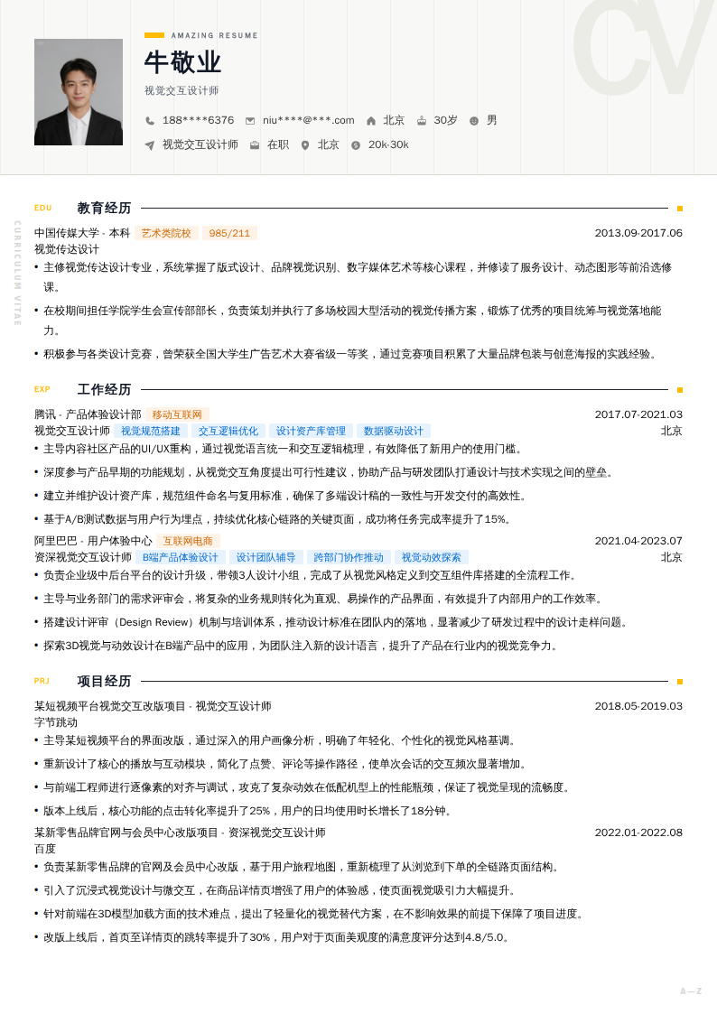 视觉交互设计师简历模板
