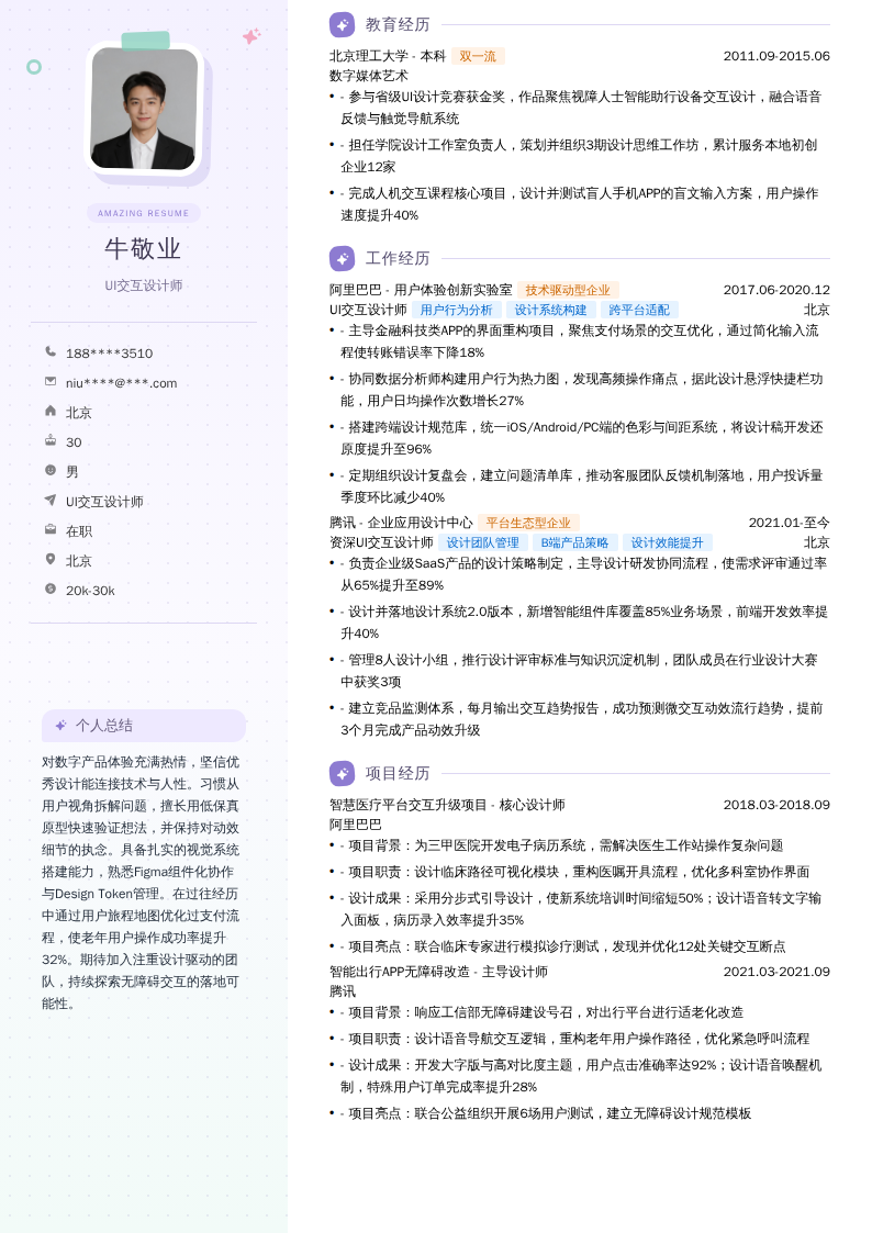 UI交互设计师简历模板
