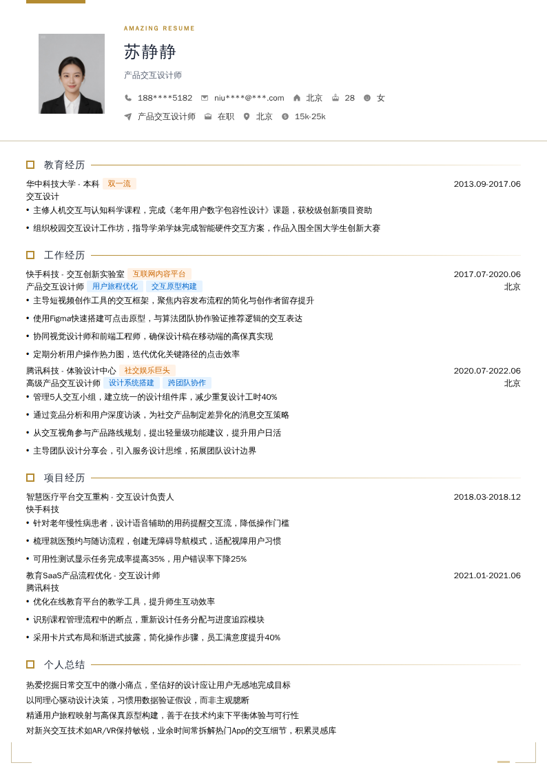 产品交互设计师简历模板