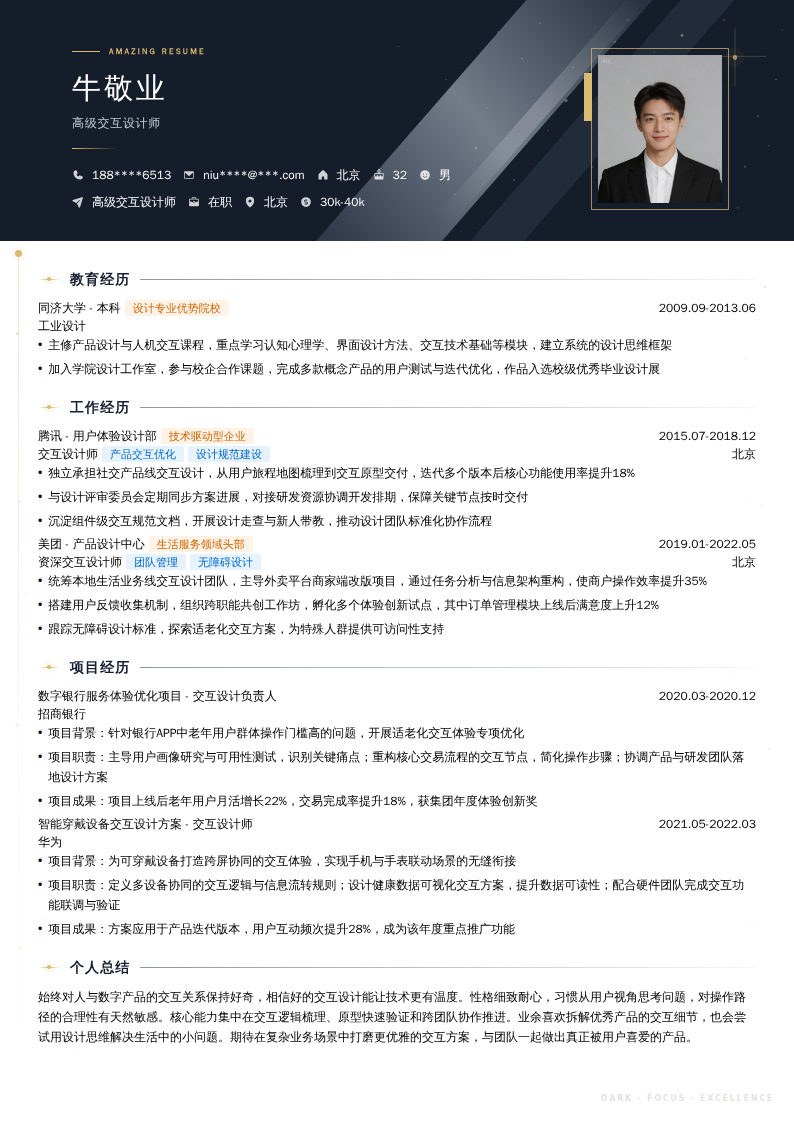 高级交互设计师简历模板