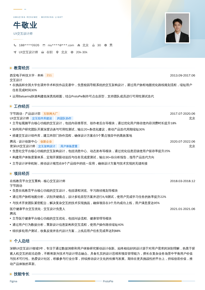 UX交互设计师简历模板