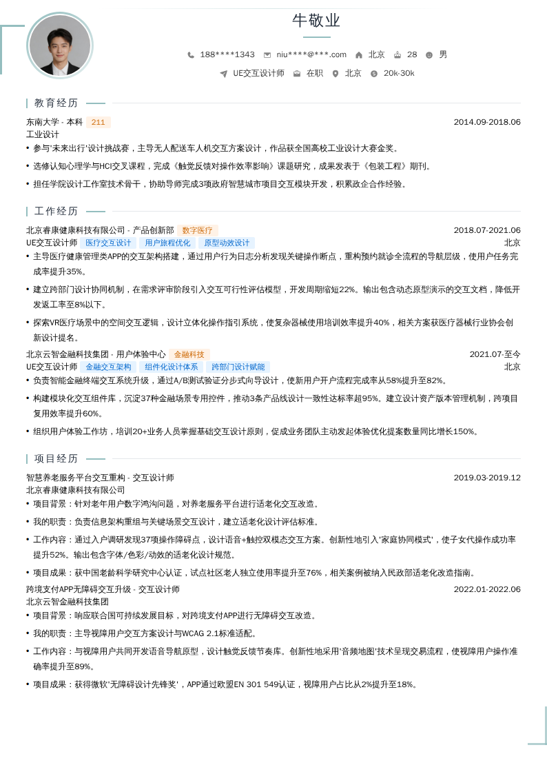 UE交互设计师简历模板