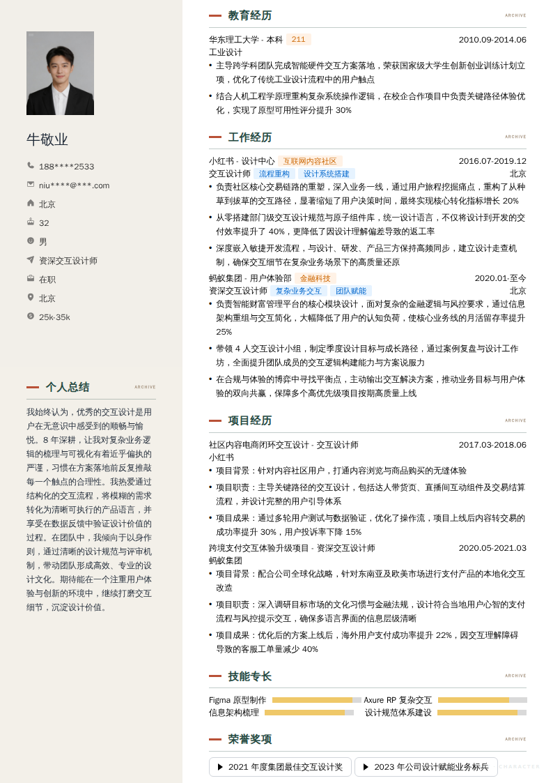 资深交互设计师简历模板