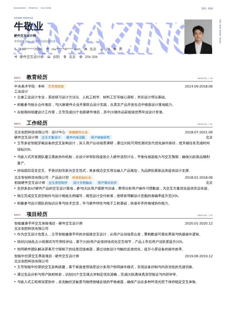 硬件交互设计师简历模板