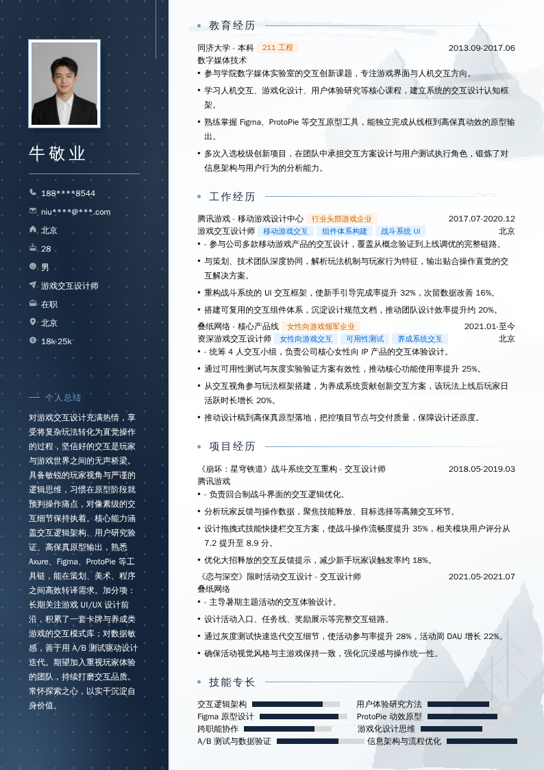 游戏交互设计师简历模板