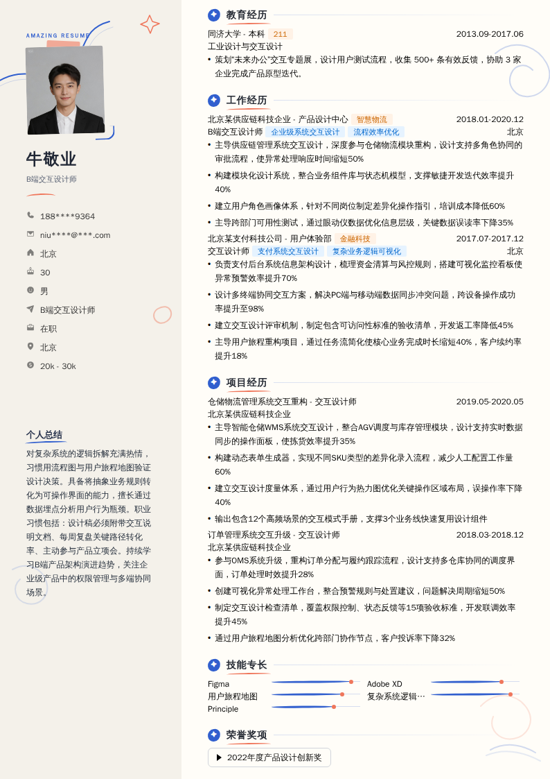 B端交互设计师简历模板
