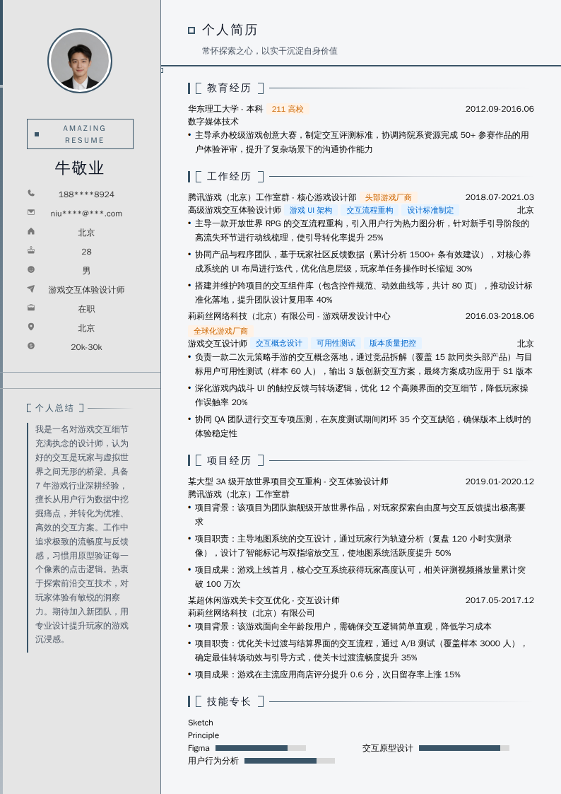 游戏交互体验设计师简历模板