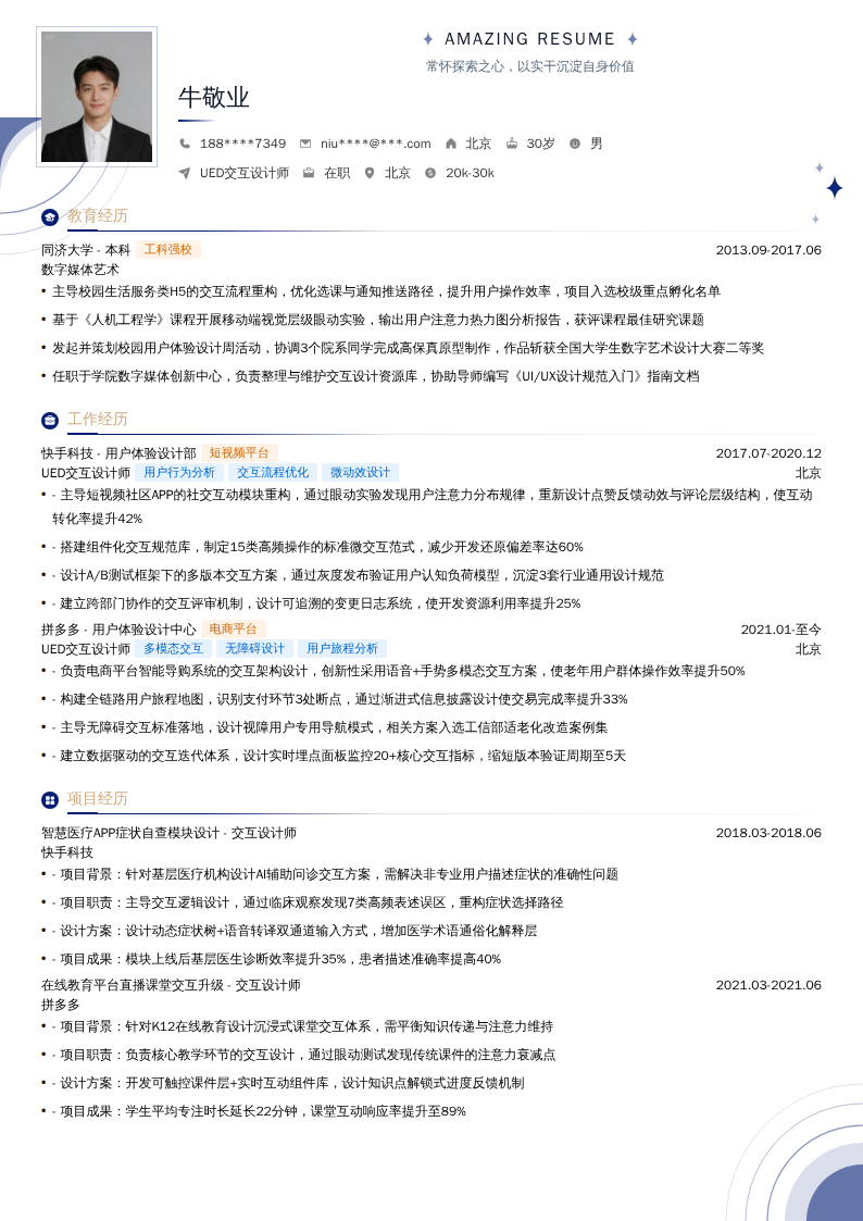 UED交互设计师简历模板