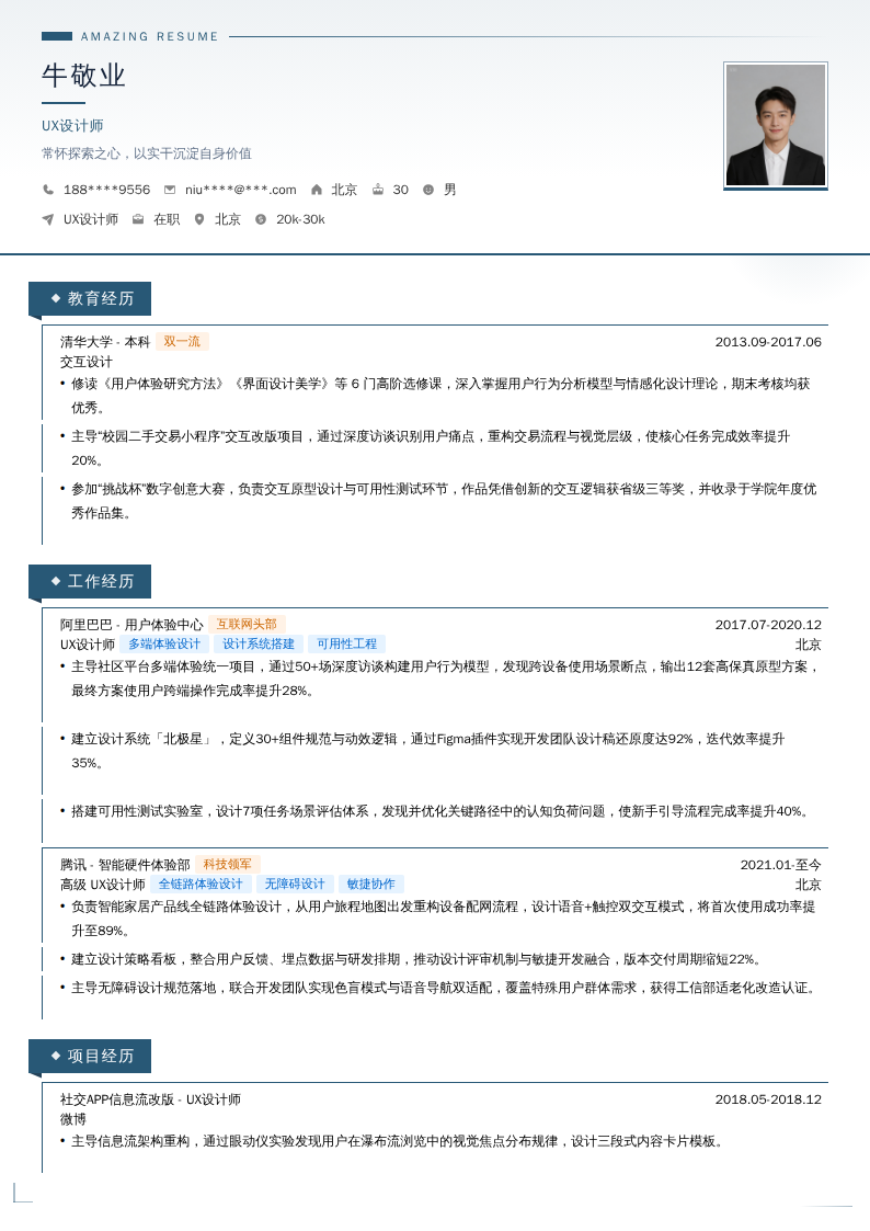 UX设计师简历模板