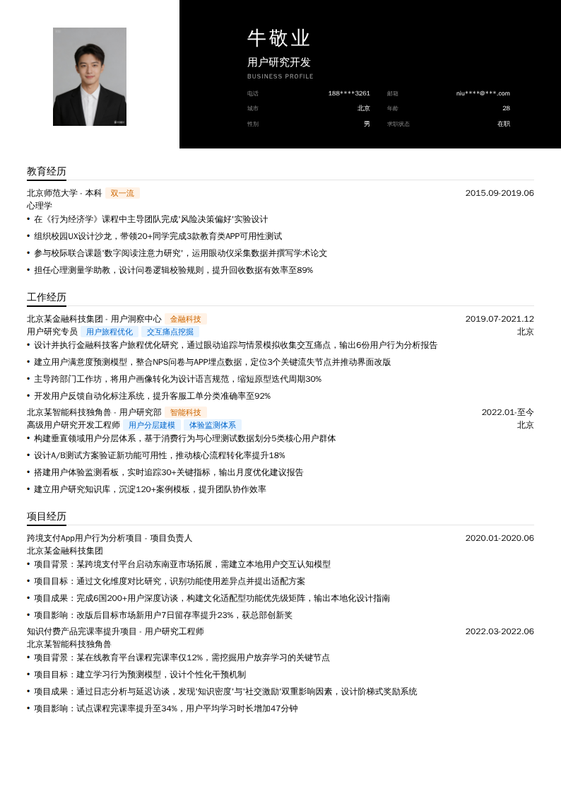用户研究开发简历模板