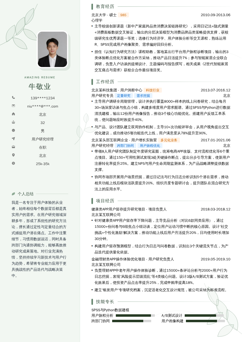 用户研究经理简历模板