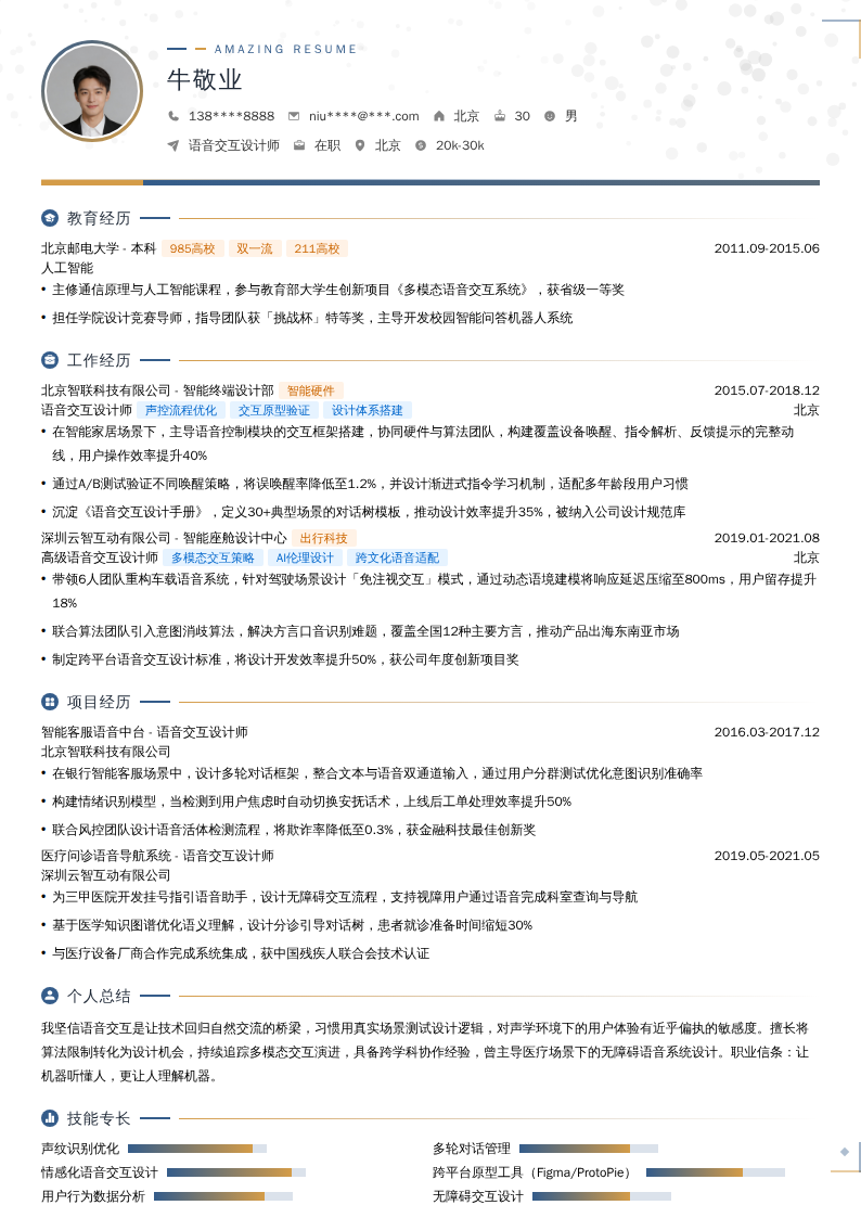 语音交互设计师简历模板