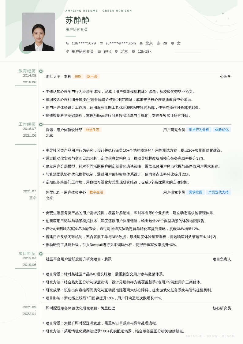 用户研究专员简历模板