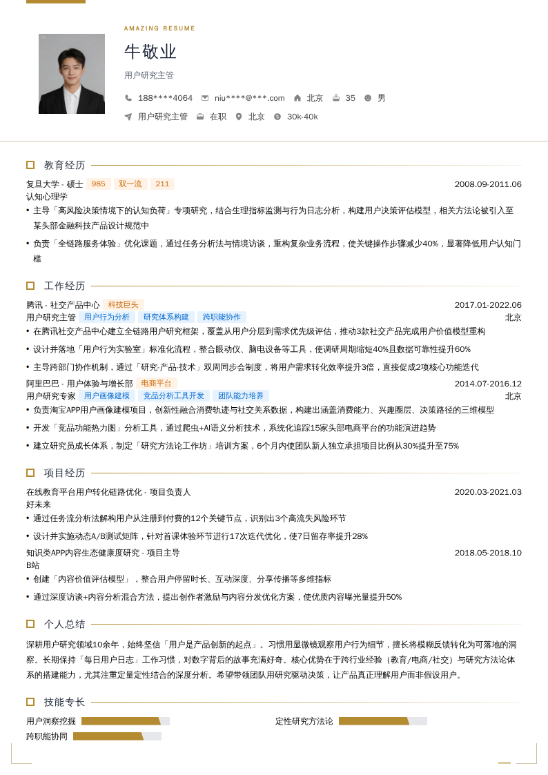 用户研究主管简历模板