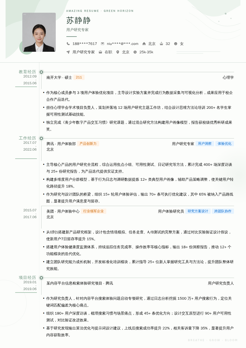 用户研究专家简历模板