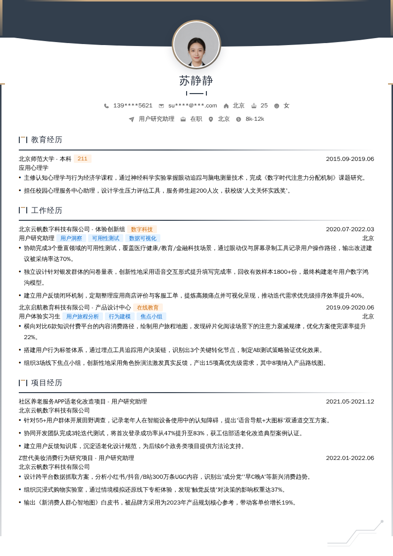 用户研究助理简历模板