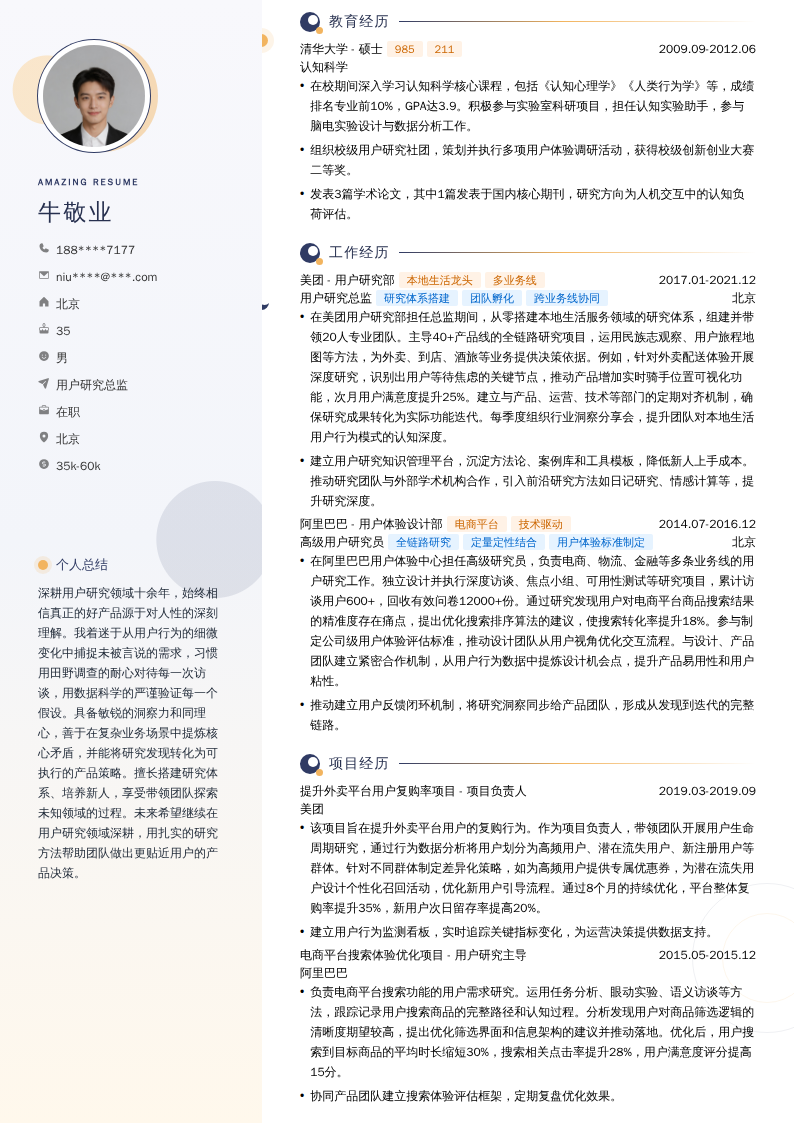 用户研究总监简历模板