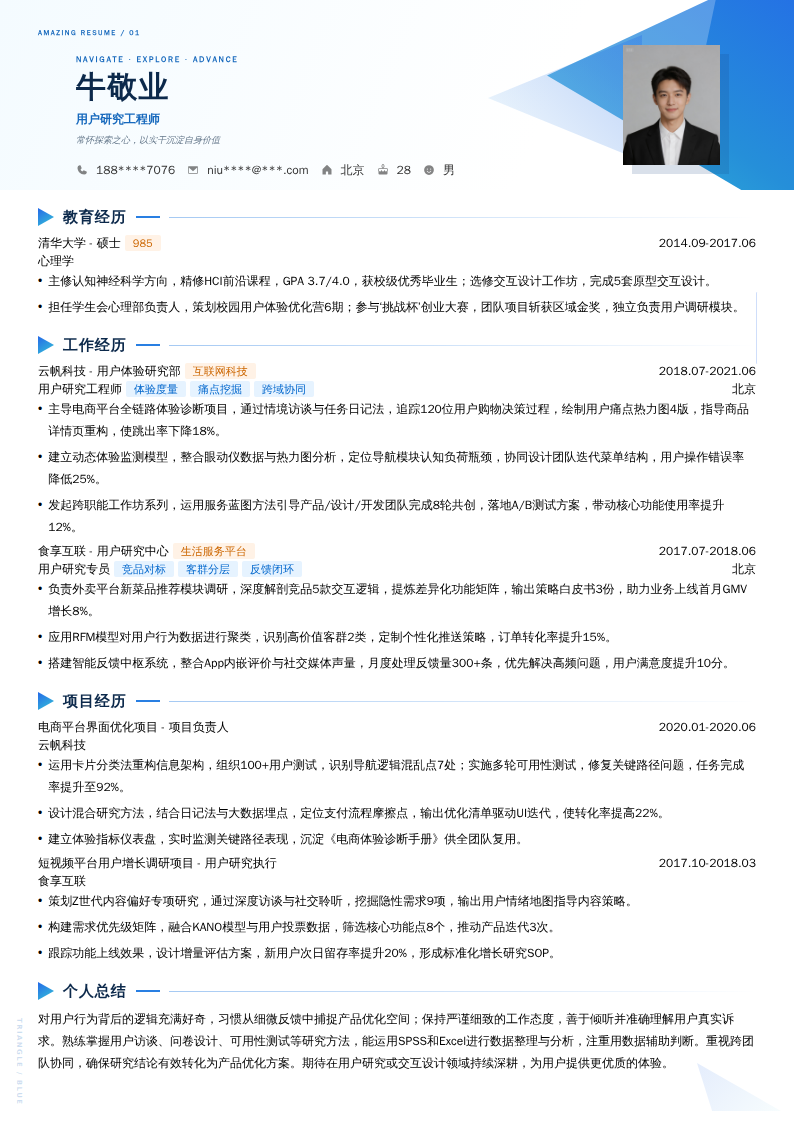 用户研究工程师简历模板