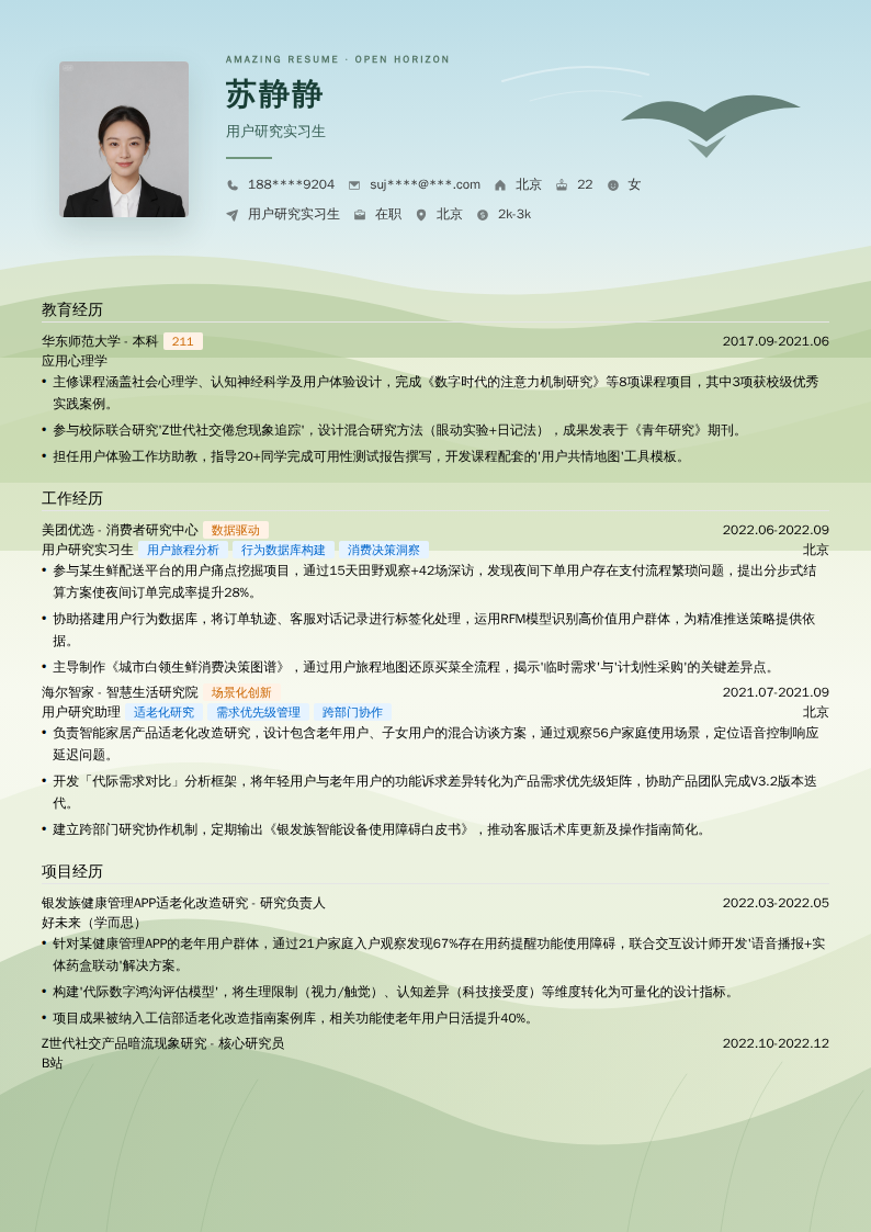 用户研究实习生简历模板